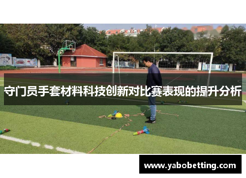 守门员手套材料科技创新对比赛表现的提升分析